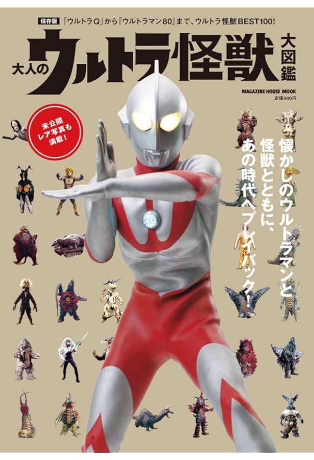 Amazon.co.jp: 大人のウルトラマンシリーズ大図鑑 (マガジンハウス
